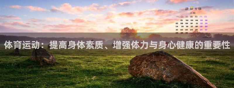 熊猫体育手机版：体育运动：提高身体素质、增强体力与身心健康的重要性